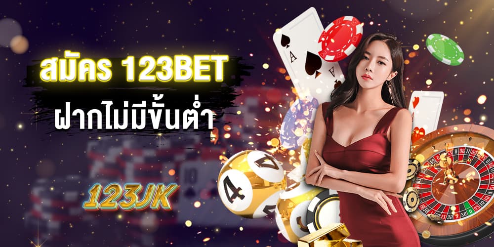 สมัคร-123bet