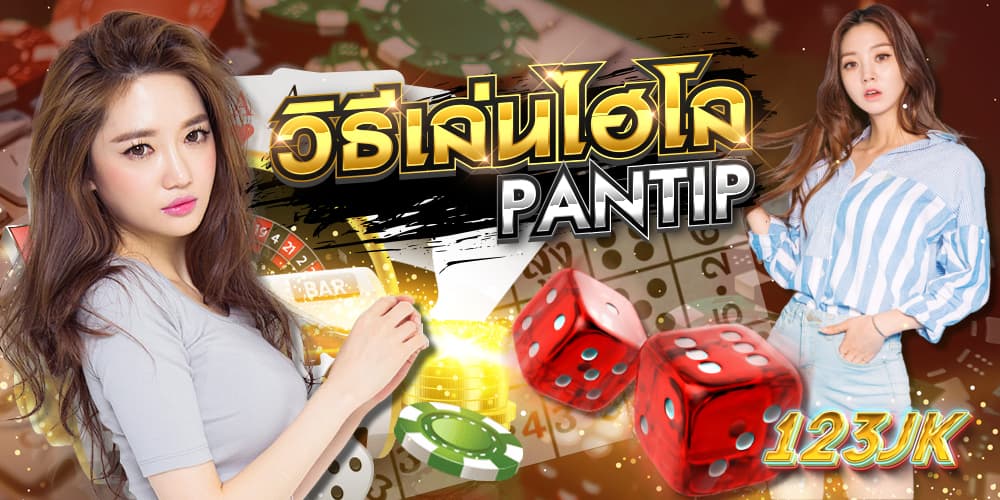 วิธีเล่นไฮโล pantip